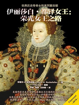 cover image of 伊丽莎白•都铎女王：荣光女王之路 (Queen Elizabeth Tudor: Journey to Gloriana)